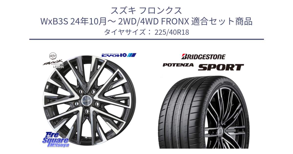 スズキ フロンクス WxB3S 24年10月～ 2WD/4WD FRONX 用セット商品です。スマック レジーナ SMACK LEGINA ホイール と 25年製 XL POTENZA SPORT 並行 225/40R18 の組合せ商品です。