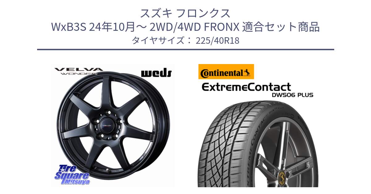 スズキ フロンクス WxB3S 24年10月～ 2WD/4WD FRONX 用セット商品です。VELVA WONDER ヴェルヴァワンダー ホイール 18インチ と ExtremeContact DWS06 PLUS エクストリームコンタクト  225/40R18 の組合せ商品です。