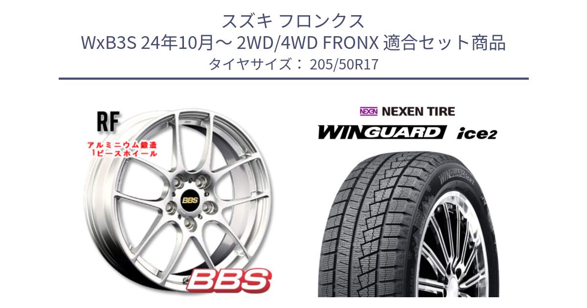 スズキ フロンクス WxB3S 24年10月～ 2WD/4WD FRONX 用セット商品です。RF 鍛造1ピース ホイール 17インチ と WINGUARD ice2 2025年製 スタッドレス ミツヤ ネクセン ウィンガードアイス2 205/50R17 の組合せ商品です。