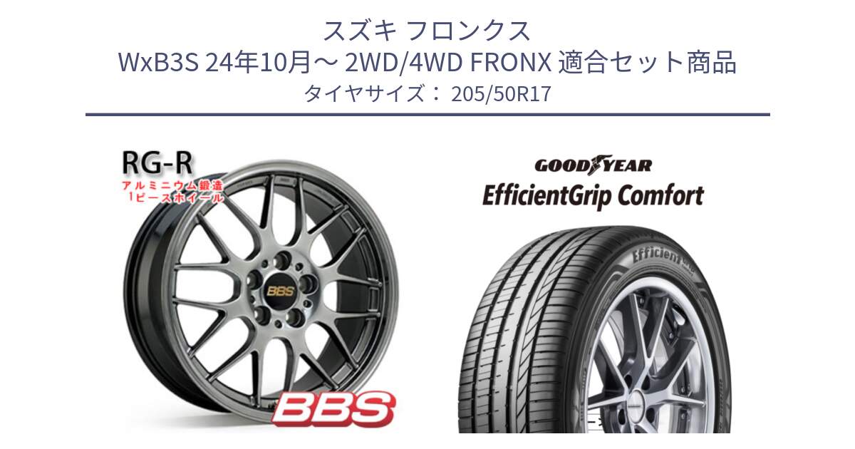 スズキ フロンクス WxB3S 24年10月～ 2WD/4WD FRONX 用セット商品です。RG-R 鍛造1ピース ホイール 17インチ と EffcientGrip Comfort サマータイヤ 205/50R17 の組合せ商品です。