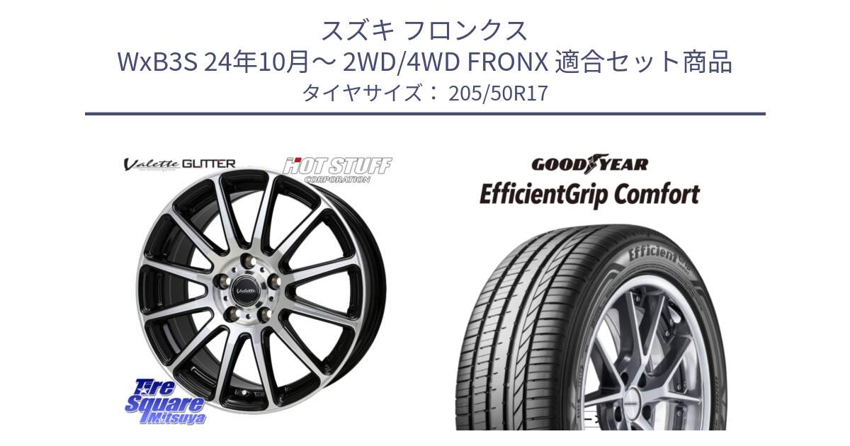 スズキ フロンクス WxB3S 24年10月～ 2WD/4WD FRONX 用セット商品です。Valette GLITTER グリッター ホイール 17インチ と EffcientGrip Comfort サマータイヤ 205/50R17 の組合せ商品です。