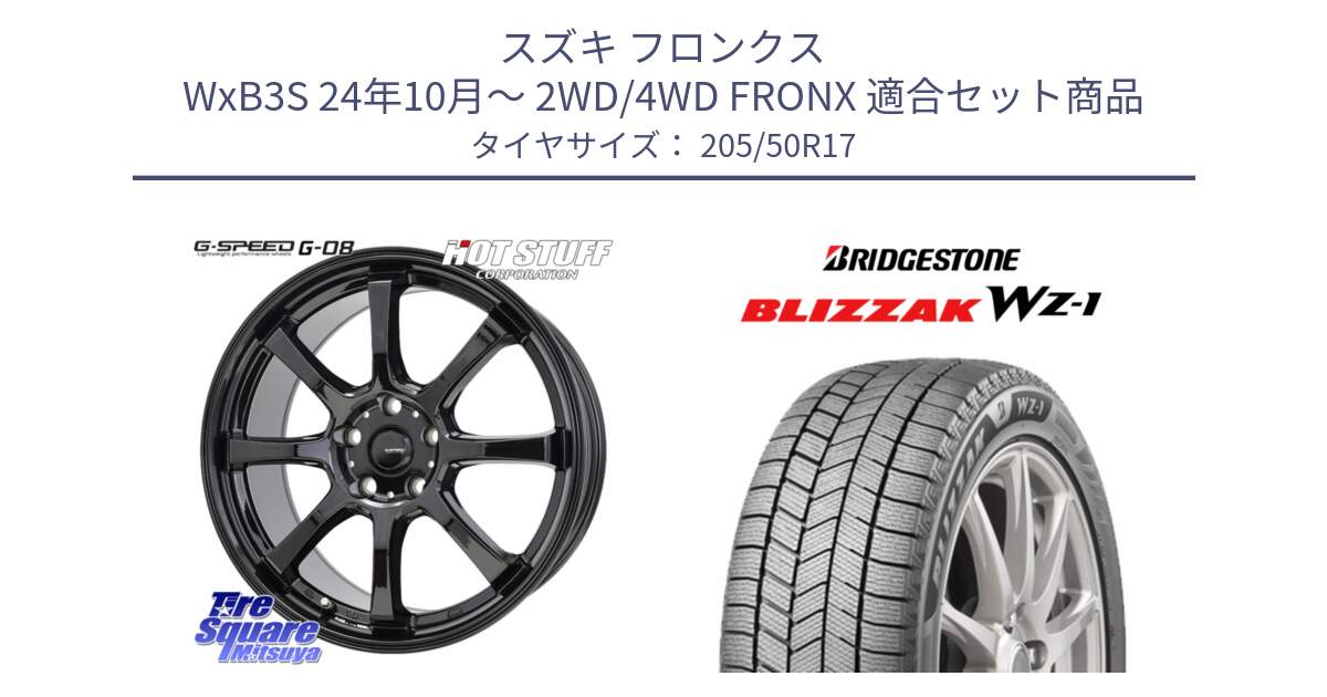 スズキ フロンクス WxB3S 24年10月～ 2WD/4WD FRONX 用セット商品です。G-SPEED G-08 ホイール 17インチ と BLIZZAK WZ-1 WZ1 2025年製 ブリザック スタッドレス ミツヤ【欠品次回11月下旬】 205/50R17 の組合せ商品です。