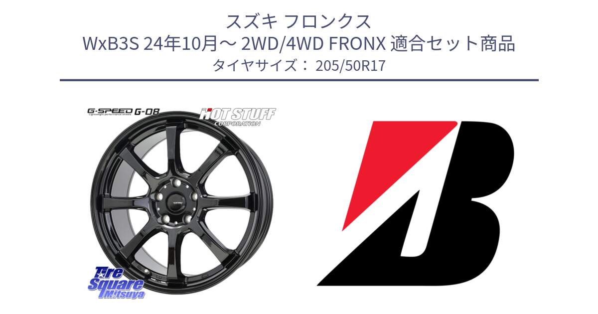 スズキ フロンクス WxB3S 24年10月～ 2WD/4WD FRONX 用セット商品です。G-SPEED G-08 ホイール 17インチ と TURANZA T001 XL  新車装着 205/50R17 の組合せ商品です。