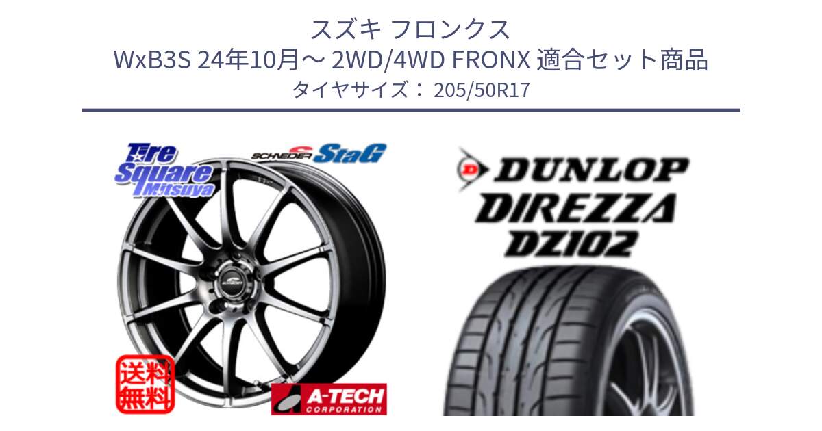 スズキ フロンクス WxB3S 24年10月～ 2WD/4WD FRONX 用セット商品です。MID SCHNEIDER StaG スタッグ ホイール 17インチ と ダンロップ ディレッツァ DZ102 DIREZZA サマータイヤ 205/50R17 の組合せ商品です。