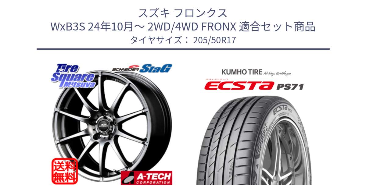 スズキ フロンクス WxB3S 24年10月～ 2WD/4WD FRONX 用セット商品です。MID SCHNEIDER StaG スタッグ ホイール 17インチ と ECSTA PS71 エクスタ サマータイヤ 205/50R17 の組合せ商品です。