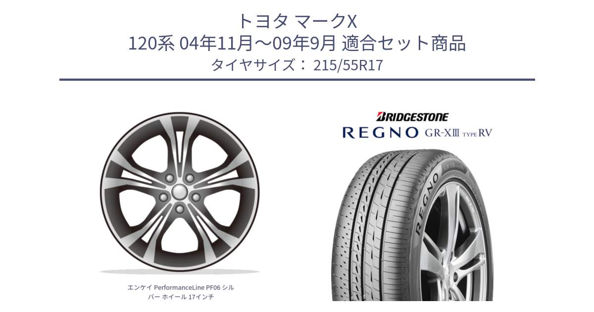 トヨタ マークX 120系 04年11月～09年9月 用セット商品です。エンケイ PerformanceLine PF06 シルバー ホイール 17インチ と REGNO GR-X3 TYPE RV GRX3RV GR-XIII  サマータイヤ 215/55R17 の組合せ商品です。