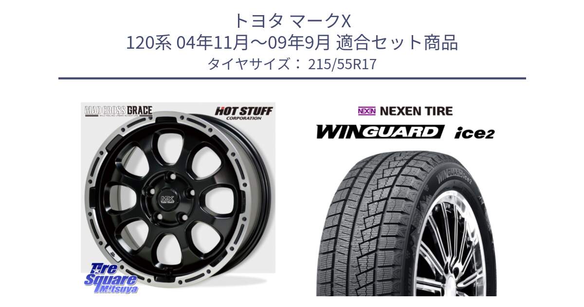 トヨタ マークX 120系 04年11月～09年9月 用セット商品です。マッドクロス GRACE グレイス BK 5H 在庫● ホイール 17インチ ★サマーセール★ と WINGUARD ice2 2025年製 ネクセン ウィンガードアイス2  スタッドレスタイヤ 215/55R17 の組合せ商品です。