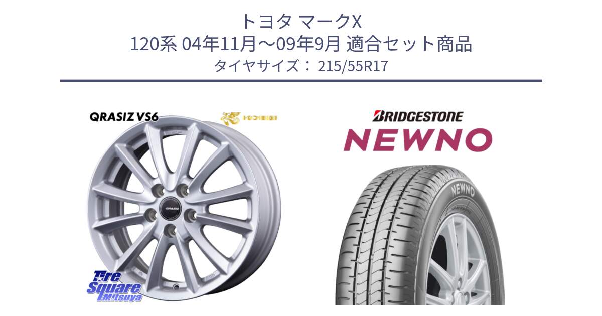 トヨタ マークX 120系 04年11月～09年9月 用セット商品です。VS6 QRA711ST 平座仕様(トヨタ車専用) クレイシズ と NEWNO ニューノ サマータイヤ 215/55R17 の組合せ商品です。