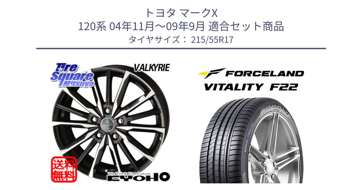 トヨタ マークX 120系 04年11月～09年9月 用セット商品です。SMACK スマック ヴァルキリー ホイール 17インチ と Vitality F22 在庫● サマータイヤ 215/55ZR17 2025年製 ●サマーセール● 215/55R17 の組合せ商品です。