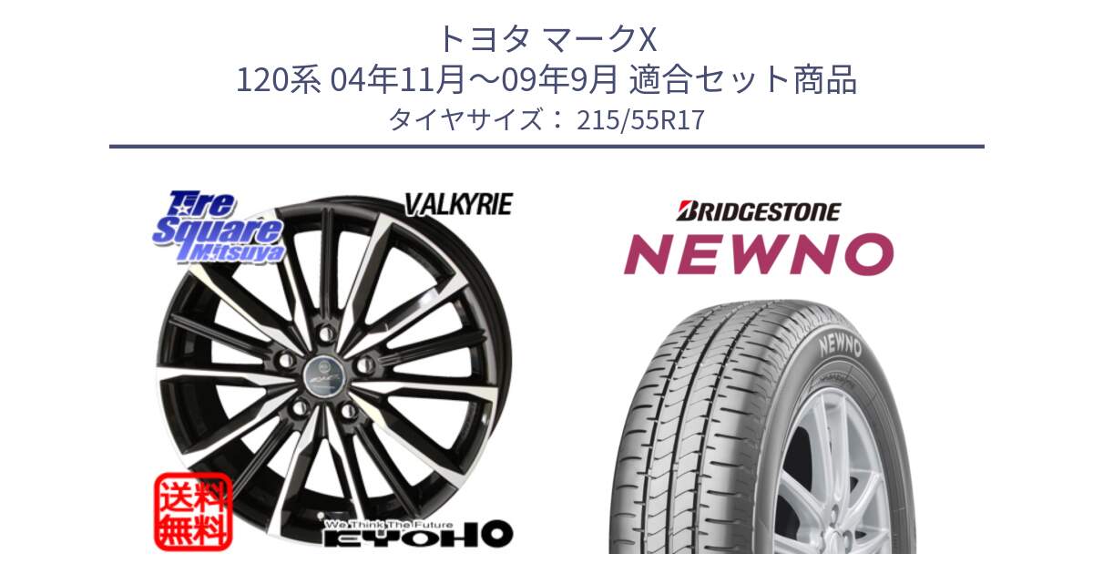 トヨタ マークX 120系 04年11月～09年9月 用セット商品です。SMACK スマック ヴァルキリー ホイール 17インチ と NEWNO ニューノ サマータイヤ 215/55R17 の組合せ商品です。