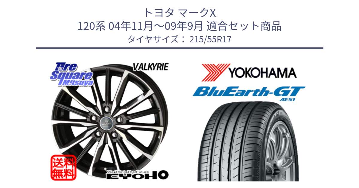 トヨタ マークX 120系 04年11月～09年9月 用セット商品です。SMACK スマック ヴァルキリー ホイール 17インチ と R4596 BluEarth-GT AE51 ヨコハマ 215/55R17 の組合せ商品です。