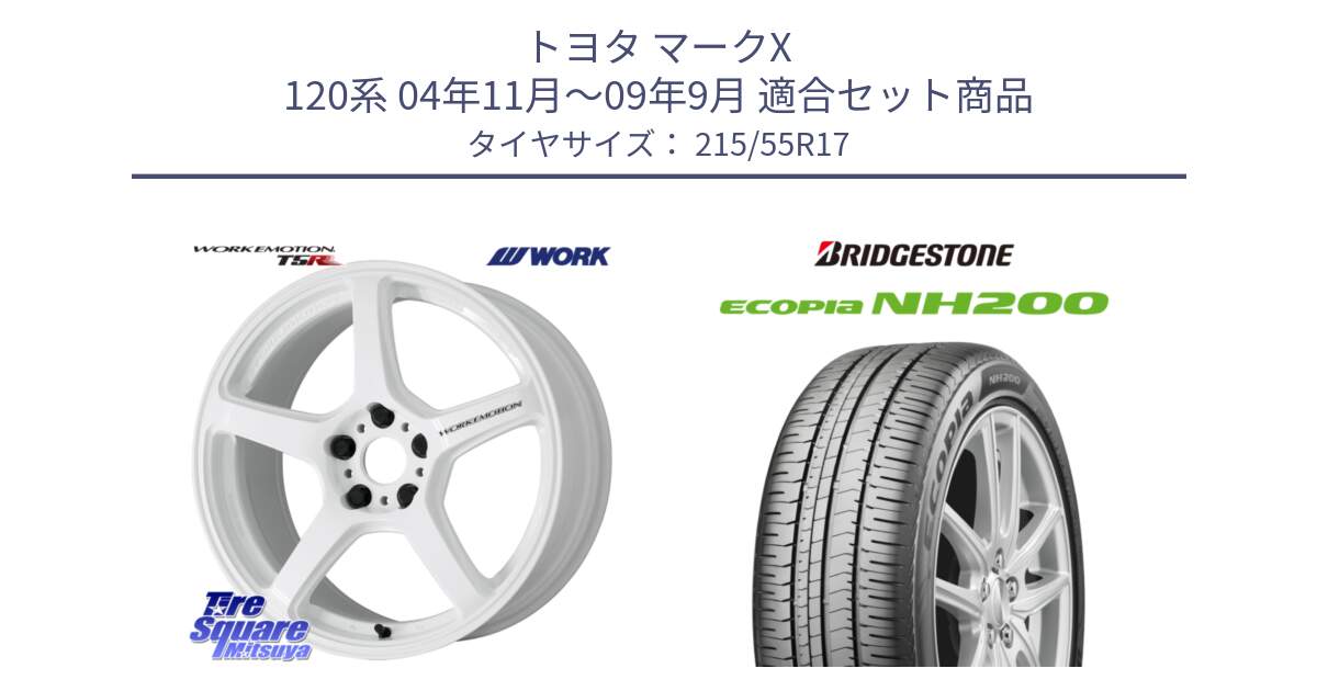 トヨタ マークX 120系 04年11月～09年9月 用セット商品です。ワーク EMOTION エモーション T5R ICW 17インチ と ECOPIA NH200 エコピア サマータイヤ 215/55R17 の組合せ商品です。