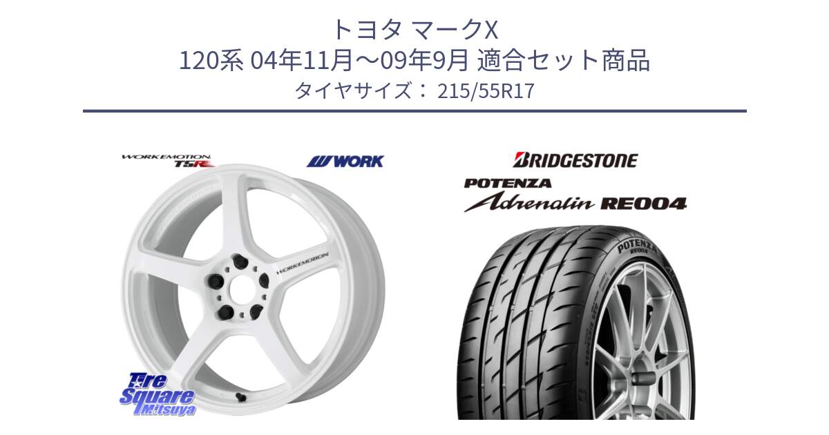 トヨタ マークX 120系 04年11月～09年9月 用セット商品です。ワーク EMOTION エモーション T5R ICW 17インチ と ポテンザ アドレナリン RE004 【国内正規品】サマータイヤ 215/55R17 の組合せ商品です。