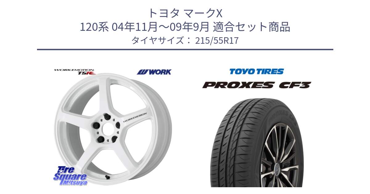 トヨタ マークX 120系 04年11月～09年9月 用セット商品です。ワーク EMOTION エモーション T5R ICW 17インチ と プロクセス PROXES CF3 サマータイヤ 215/55R17 の組合せ商品です。
