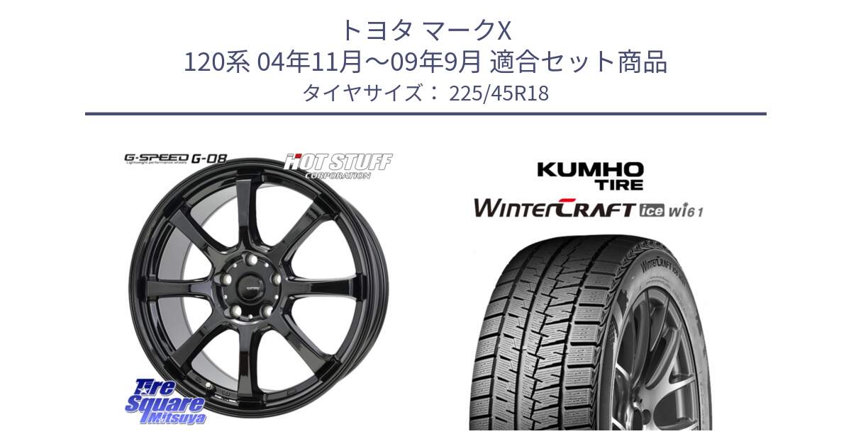 トヨタ マークX 120系 04年11月～09年9月 用セット商品です。G-SPEED G-08 ホイール 18インチ と WINTERCRAFT ice Wi61 2025年製 クムホ ウィンタークラフトアイスWi61 スタッドレス ミツヤ 225/45R18 の組合せ商品です。