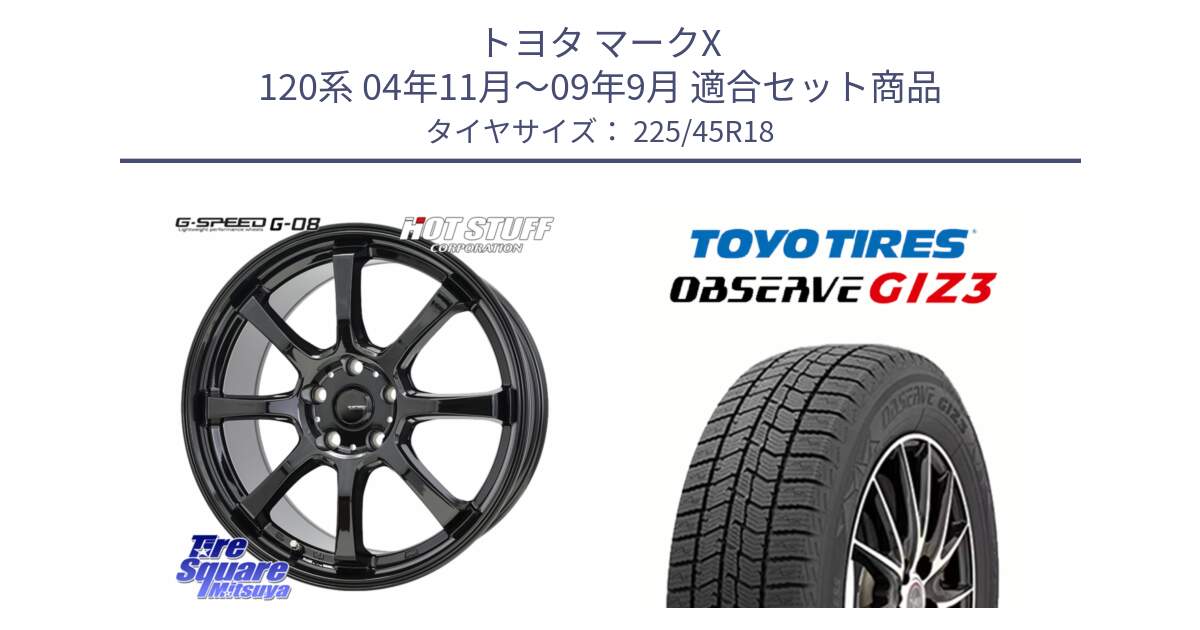 トヨタ マークX 120系 04年11月～09年9月 用セット商品です。G-SPEED G-08 ホイール 18インチ と OBSERVE GIZ3 2024年～2025年製 オブザーブ ギズ3 スタッドレス ミツヤ 225/45R18 の組合せ商品です。