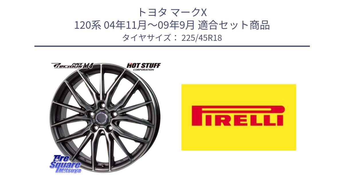 トヨタ マークX 120系 04年11月～09年9月 用セット商品です。Precious AST M4 プレシャス アスト M4 5H ホイール 18インチ と 25年製 XL P ZERO (ピーゼロ5) 並行 225/45R18 の組合せ商品です。