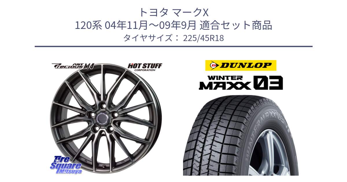 トヨタ マークX 120系 04年11月～09年9月 用セット商品です。Precious AST M4 プレシャス アスト M4 5H ホイール 18インチ と ウィンターマックス03 WM03 ダンロップ スタッドレス ミツヤ 225/45R18 の組合せ商品です。