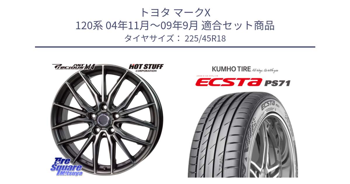 トヨタ マークX 120系 04年11月～09年9月 用セット商品です。Precious AST M4 プレシャス アスト M4 5H ホイール 18インチ と ECSTA PS71 エクスタ サマータイヤ 225/45R18 の組合せ商品です。
