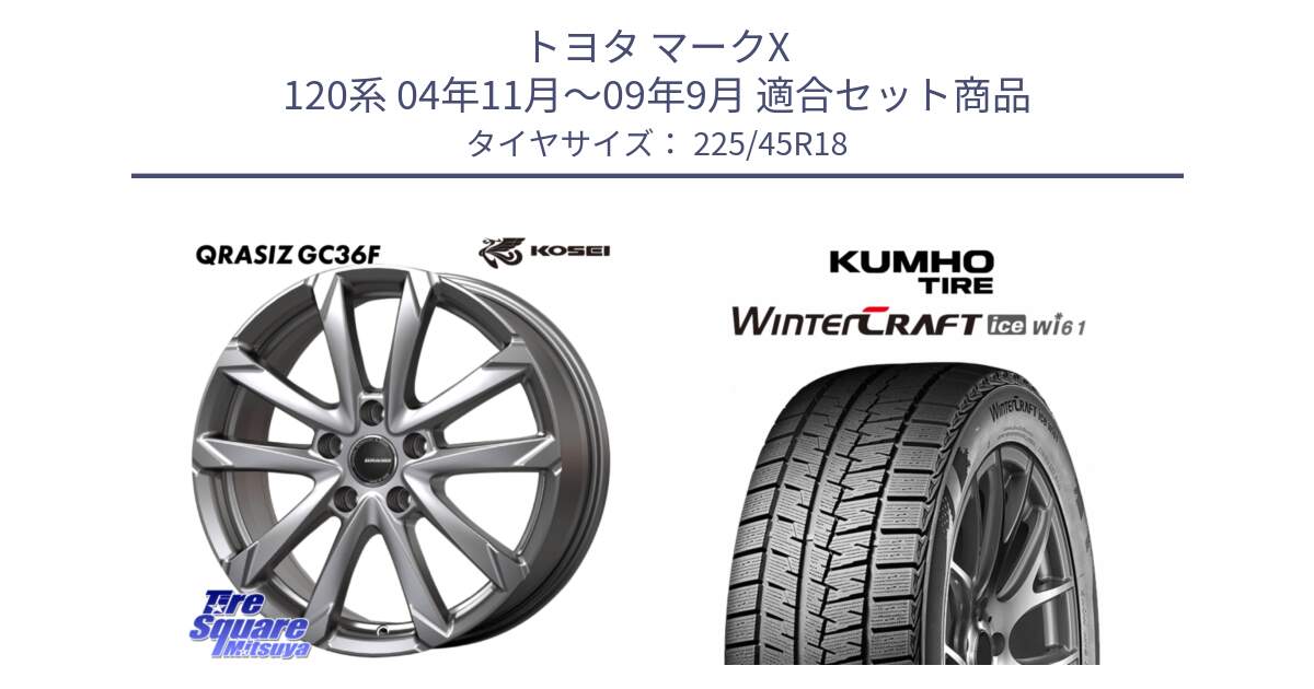 トヨタ マークX 120系 04年11月～09年9月 用セット商品です。QGC800S QRASIZ GC36F クレイシズ ホイール 18インチ と WINTERCRAFT ice Wi61 2025年製 クムホ ウィンタークラフトアイスWi61 スタッドレス ミツヤ 225/45R18 の組合せ商品です。