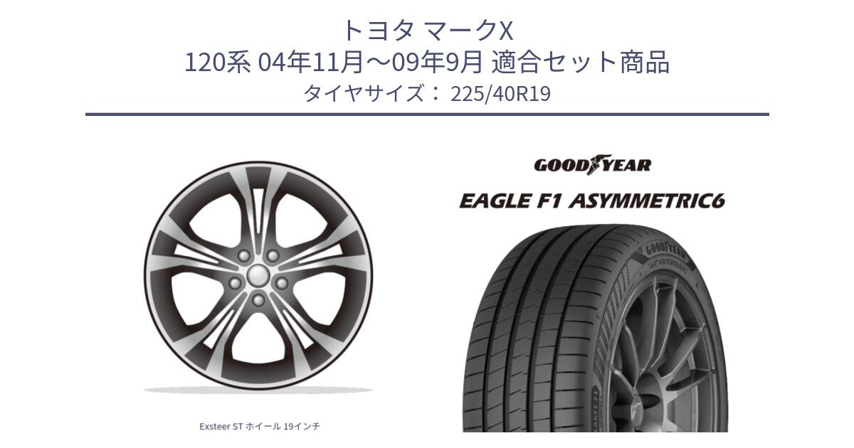 トヨタ マークX 120系 04年11月～09年9月 用セット商品です。Exsteer ST ホイール 19インチ と 25年製 XL EAGLE F1 ASYMMETRIC 6 並行 225/40R19 の組合せ商品です。