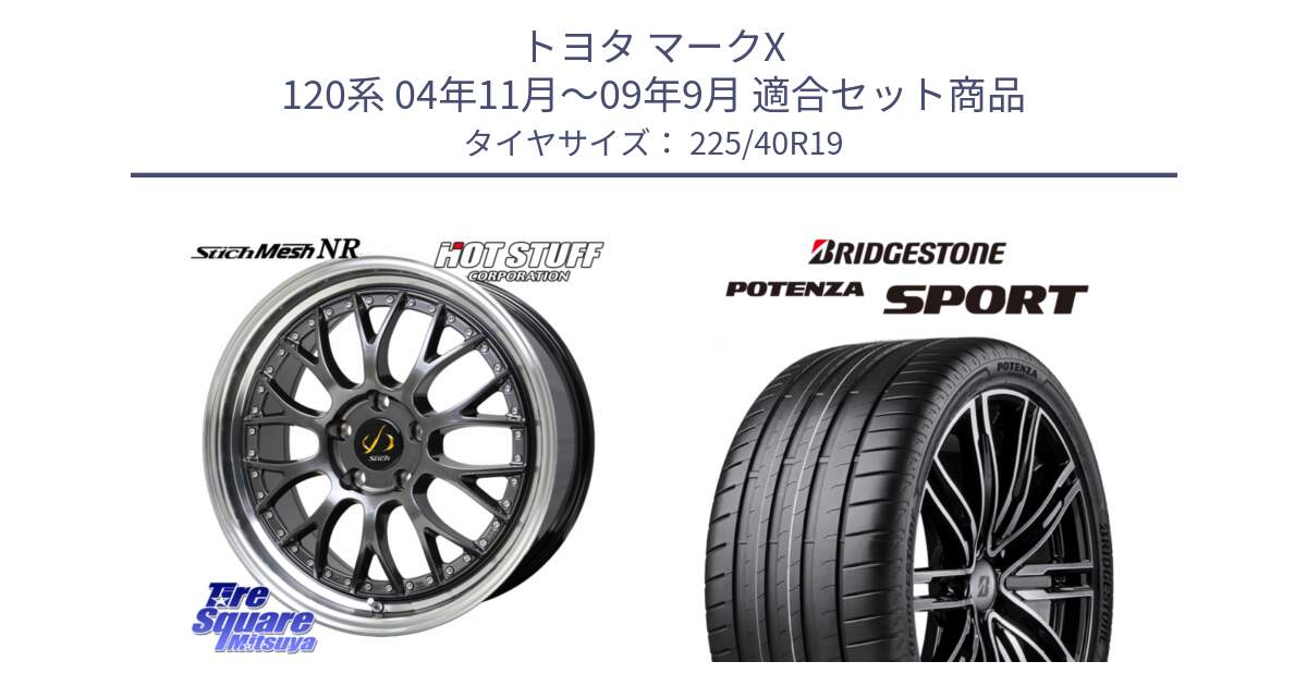 トヨタ マークX 120系 04年11月～09年9月 用セット商品です。Stich Mesh NR シュティッヒ メッシュ NR ホイール 19インチ と 24年製 XL POTENZA SPORT 並行 225/40R19 の組合せ商品です。