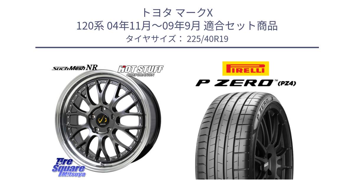 トヨタ マークX 120系 04年11月～09年9月 用セット商品です。Stich Mesh NR シュティッヒ メッシュ NR ホイール 19インチ と 25年製 XL AO P ZERO SPORT (ピーゼロ スポーツ) アウディ承認 並行 225/40R19 の組合せ商品です。