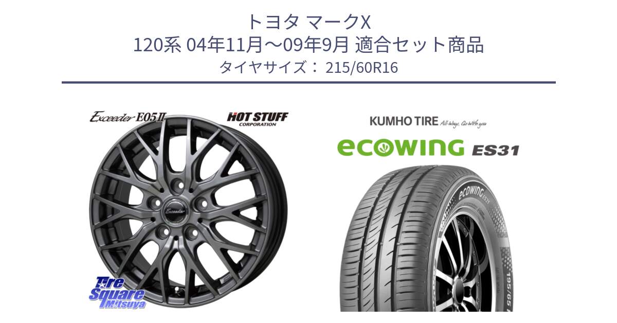 トヨタ マークX 120系 04年11月～09年9月 用セット商品です。Exceeder E05-2 ホイール 16インチ と ecoWING ES31 エコウィング サマータイヤ 215/60R16 の組合せ商品です。