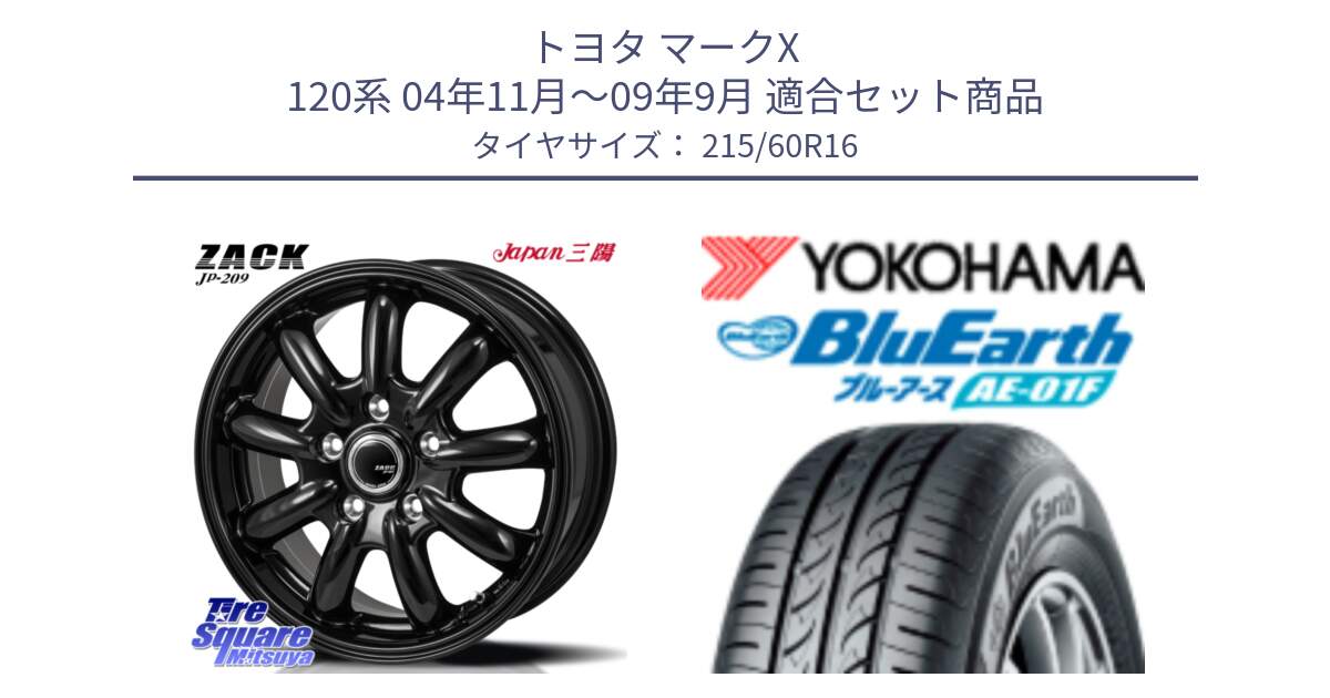 トヨタ マークX 120系 04年11月～09年9月 用セット商品です。ZACK JP-209 ホイール と F8332 BluEarth AE01F ヨコハマ 215/60R16 の組合せ商品です。