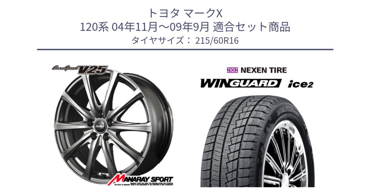 トヨタ マークX 120系 04年11月～09年9月 用セット商品です。MID EuroSpeed ユーロスピード V25 ホイール 16インチ と WINGUARD ice2 2025年製 スタッドレス ミツヤ ネクセン ウィンガードアイス2 215/60R16 の組合せ商品です。