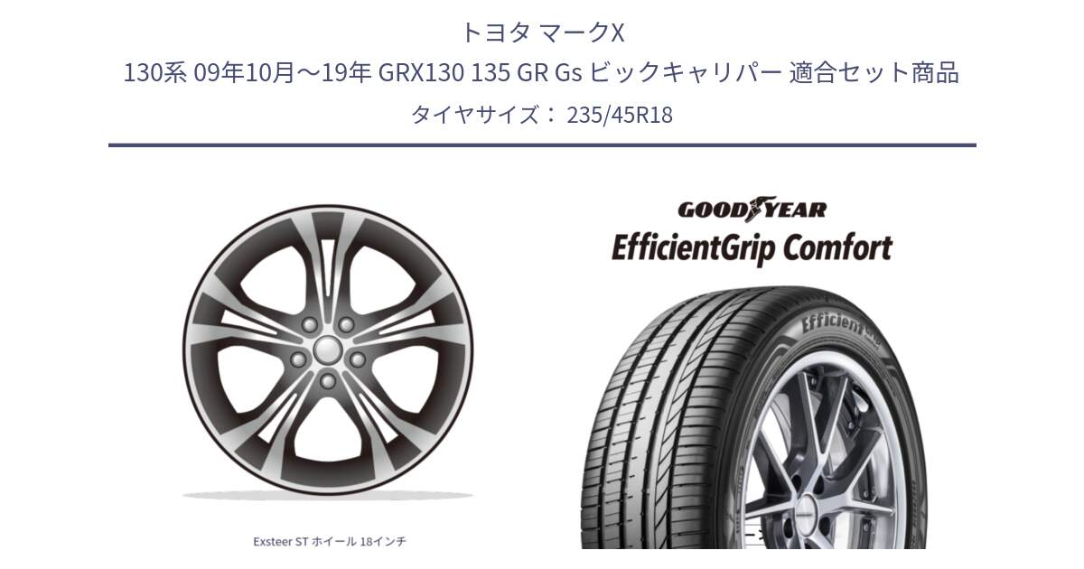 トヨタ マークX 130系 09年10月～19年 GRX130 135 GR Gs ビックキャリパー 用セット商品です。Exsteer ST ホイール 18インチ と EffcientGrip Comfort サマータイヤ 235/45R18 の組合せ商品です。