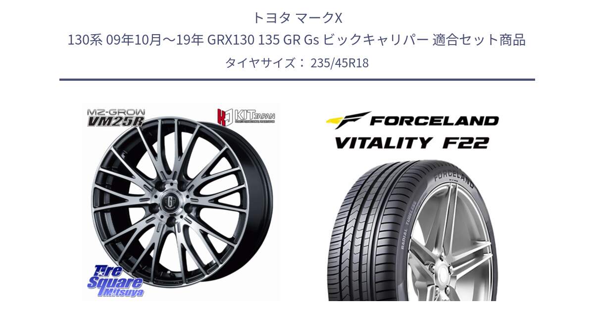トヨタ マークX 130系 09年10月～19年 GRX130 135 GR Gs ビックキャリパー 用セット商品です。MZ-GROW VM25R ホイール 18インチ と Vitality F22 在庫● サマータイヤ 235/45ZR18 2025年製 ●サマーセール● 235/45R18 の組合せ商品です。