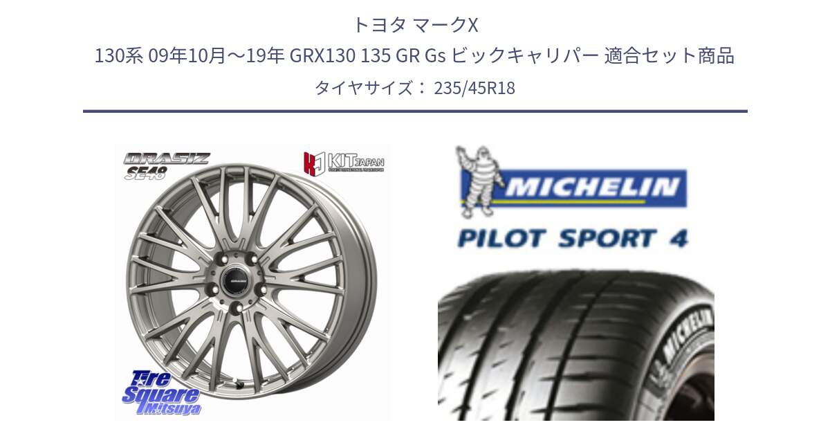 トヨタ マークX 130系 09年10月～19年 GRX130 135 GR Gs ビックキャリパー 用セット商品です。QRASIZ クレイシズ SE48 ホイール 18インチ と PILOT SPORT4 パイロットスポーツ4 Acoustic 98Y XL T1 正規 235/45R18 の組合せ商品です。