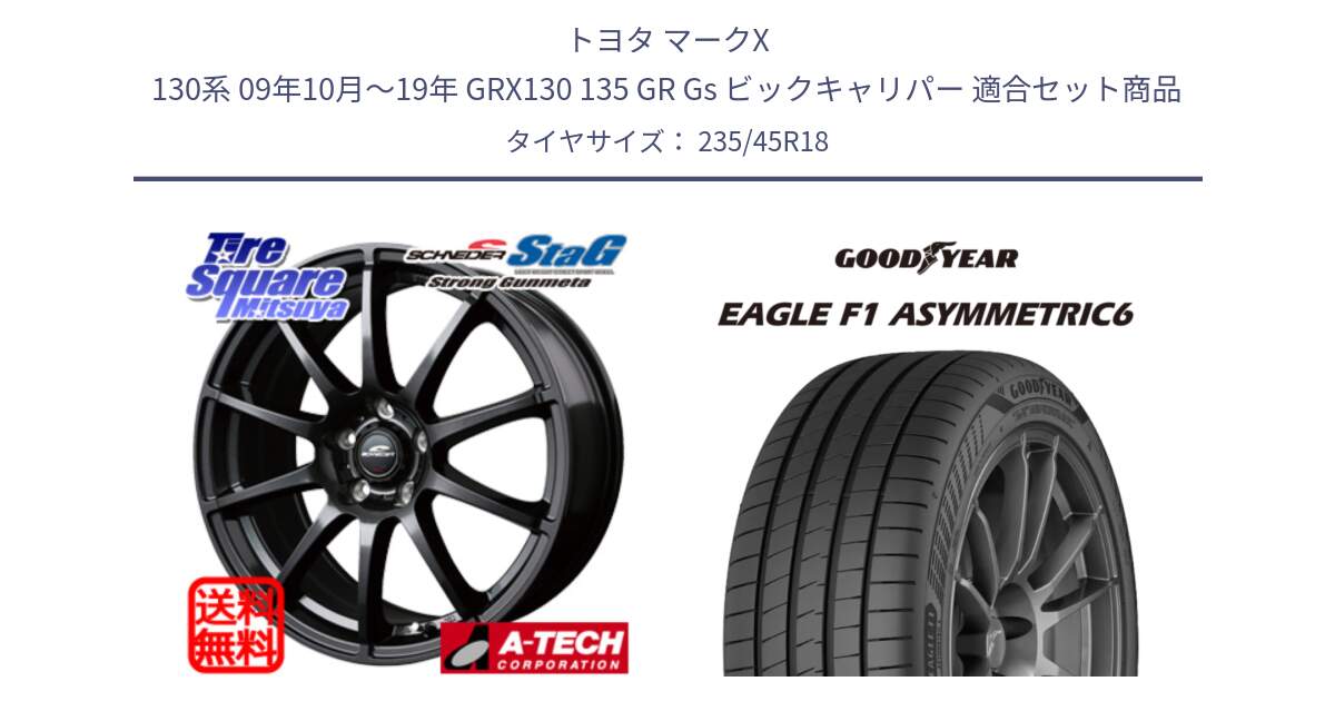 トヨタ マークX 130系 09年10月～19年 GRX130 135 GR Gs ビックキャリパー 用セット商品です。MID SCHNEIDER StaG スタッグ ガンメタ ホイール 18インチ と 24年製 XL R0 EAGLE F1 ASYMMETRIC 6 アウディ承認 並行 235/45R18 の組合せ商品です。