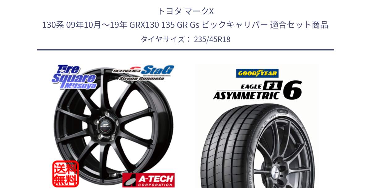 トヨタ マークX 130系 09年10月～19年 GRX130 135 GR Gs ビックキャリパー 用セット商品です。MID SCHNEIDER StaG スタッグ ガンメタ ホイール 18インチ と EAGLE F1 ASYMMETRIC 6 サマータイヤ 235/45R18 の組合せ商品です。