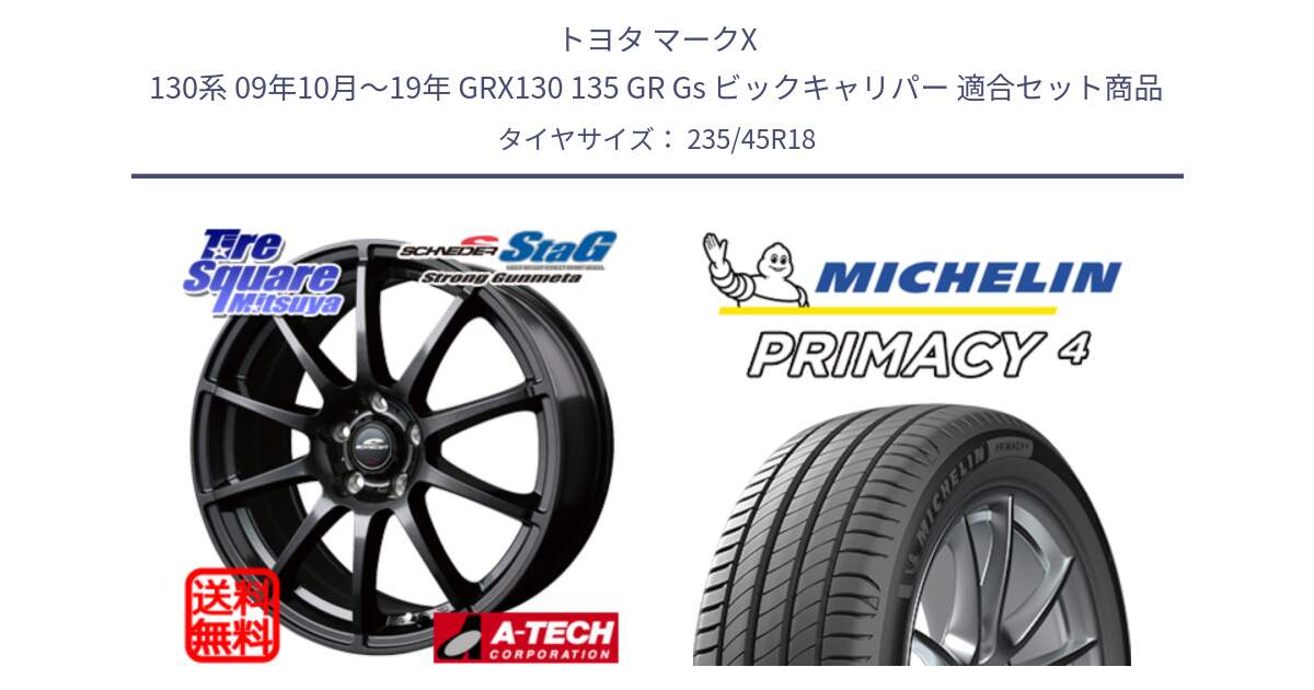トヨタ マークX 130系 09年10月～19年 GRX130 135 GR Gs ビックキャリパー 用セット商品です。MID SCHNEIDER StaG スタッグ ガンメタ ホイール 18インチ と PRIMACY4 プライマシー4 98W XL VOL 正規 235/45R18 の組合せ商品です。