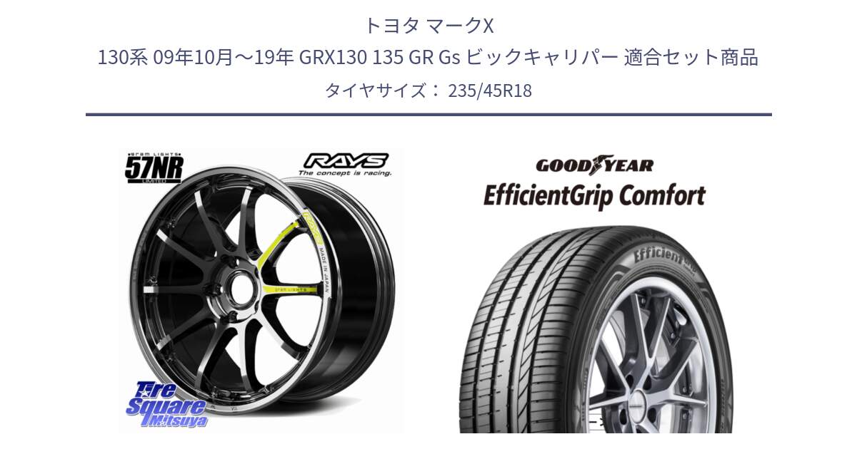 トヨタ マークX 130系 09年10月～19年 GRX130 135 GR Gs ビックキャリパー 用セット商品です。【欠品次回~2月】 gramLIGHTS 57NR LIMITED ホイール 18インチ と EffcientGrip Comfort サマータイヤ 235/45R18 の組合せ商品です。