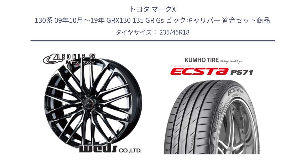 トヨタ マークX 130系 09年10月～19年 GRX130 135 GR Gs ビックキャリパー 用セット商品です。38335 レオニス SK PBMC 5H ウェッズ Leonis ホイール 18インチ と ECSTA PS71 エクスタ サマータイヤ 235/45R18 の組合せ商品です。