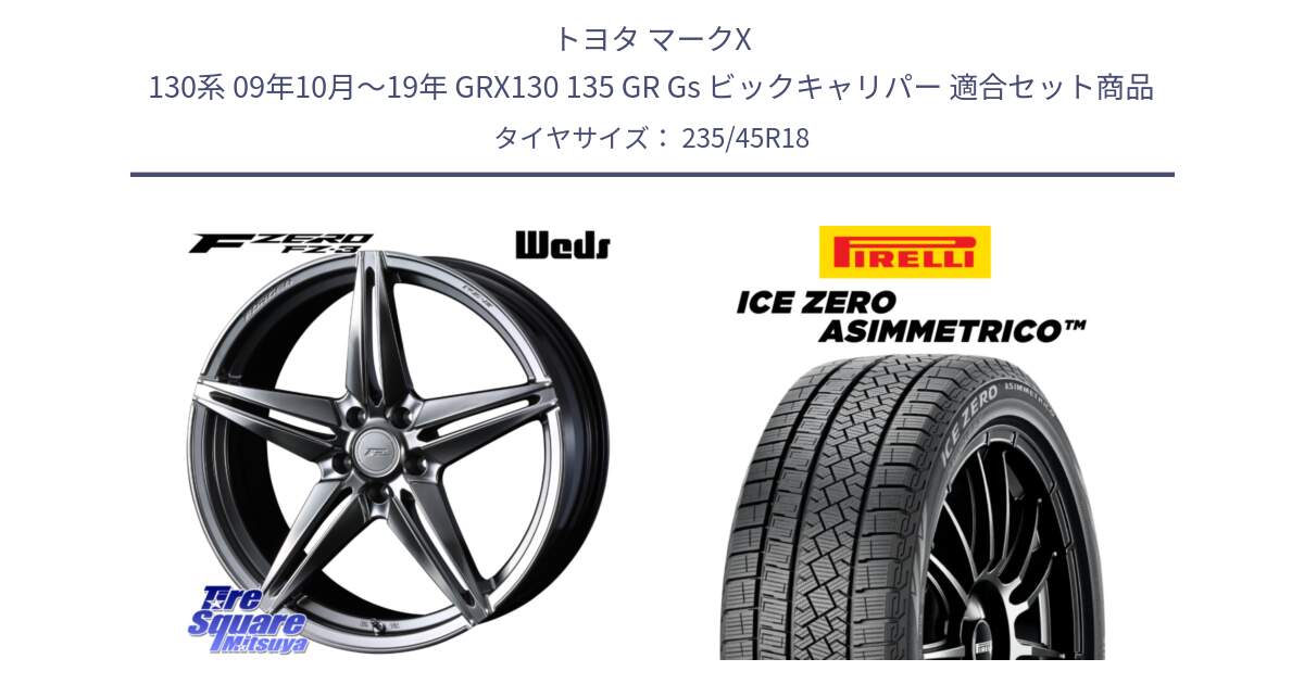 トヨタ マークX 130系 09年10月～19年 GRX130 135 GR Gs ビックキャリパー 用セット商品です。F ZERO FZ-3 FZ3 鍛造 FORGED ホイール18インチ と ICE ZERO ASIMMETRICO スタッドレス ミツヤ 235/45R18 の組合せ商品です。