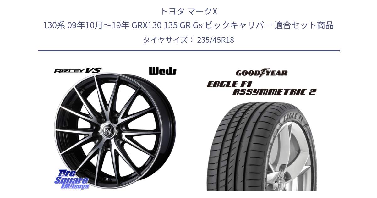 トヨタ マークX 130系 09年10月～19年 GRX130 135 GR Gs ビックキャリパー 用セット商品です。ウェッズ ライツレー RIZLEY VS ホイール 18インチ と EAGLE F1 ASYMMETRIC2 イーグル F1 アシメトリック2 N0 正規品 新車装着 サマータイヤ 235/45R18 の組合せ商品です。