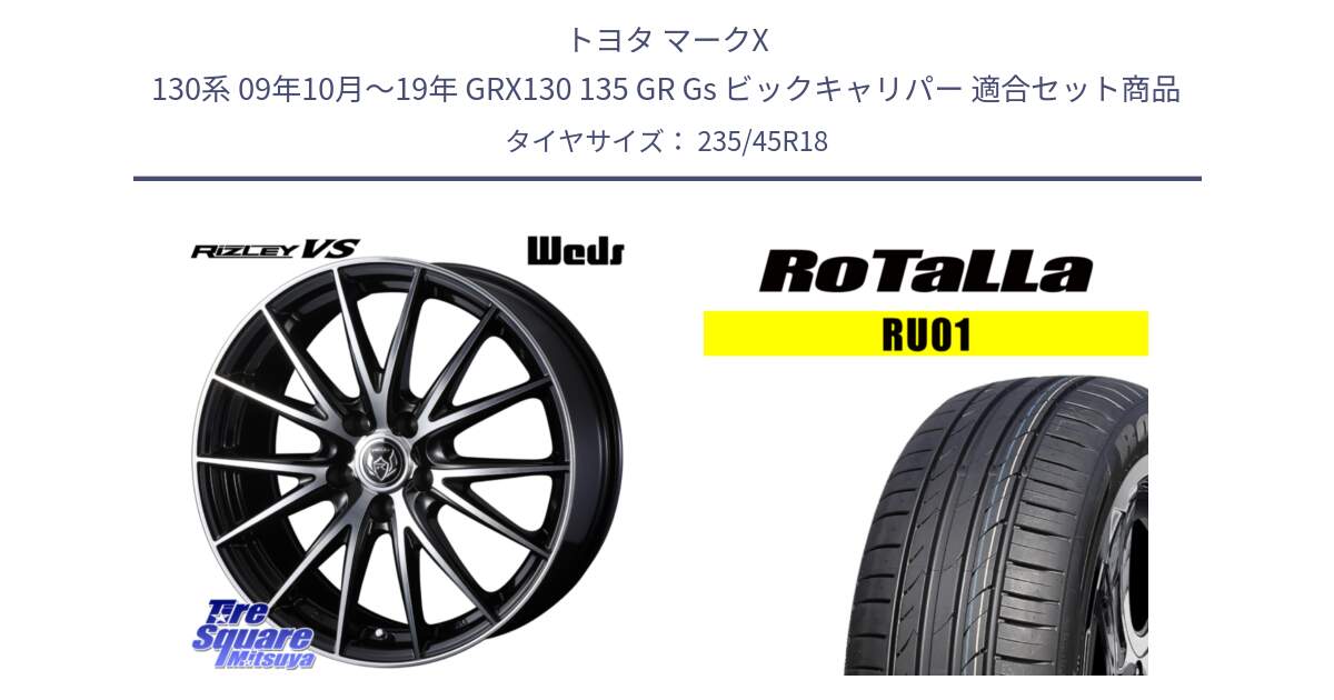 トヨタ マークX 130系 09年10月～19年 GRX130 135 GR Gs ビックキャリパー 用セット商品です。ウェッズ ライツレー RIZLEY VS ホイール 18インチ と RU01 【欠品時は同等商品のご提案します】サマータイヤ 235/45R18 の組合せ商品です。