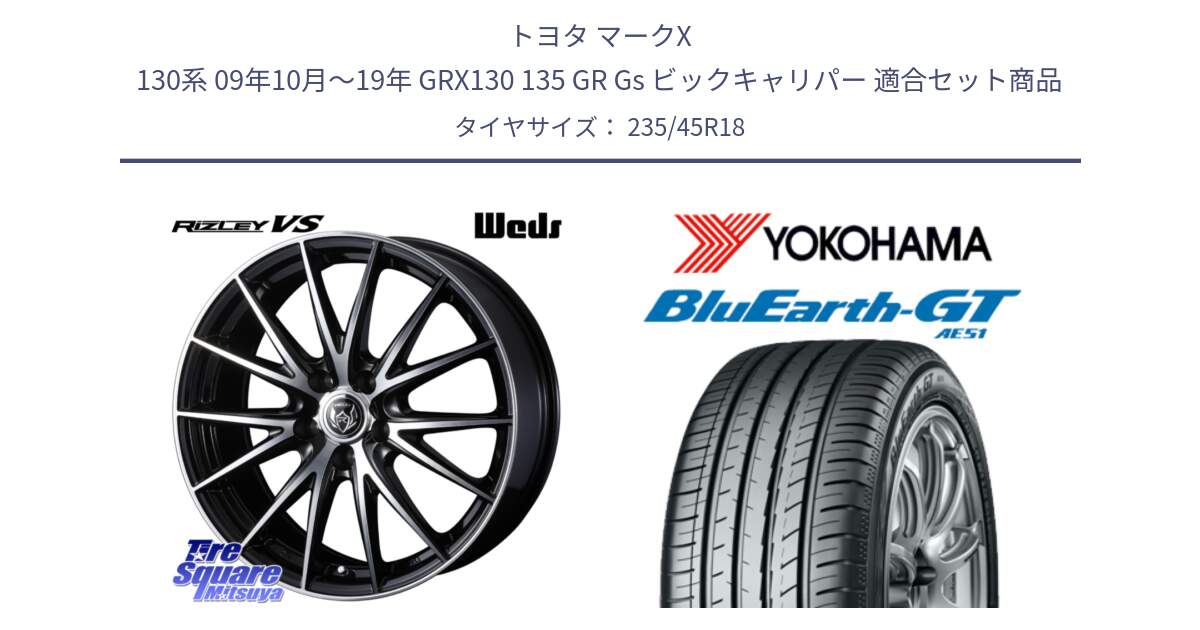 トヨタ マークX 130系 09年10月～19年 GRX130 135 GR Gs ビックキャリパー 用セット商品です。ウェッズ ライツレー RIZLEY VS ホイール 18インチ と R4591 BluEarth-GT AE51 ヨコハマ 235/45R18 の組合せ商品です。