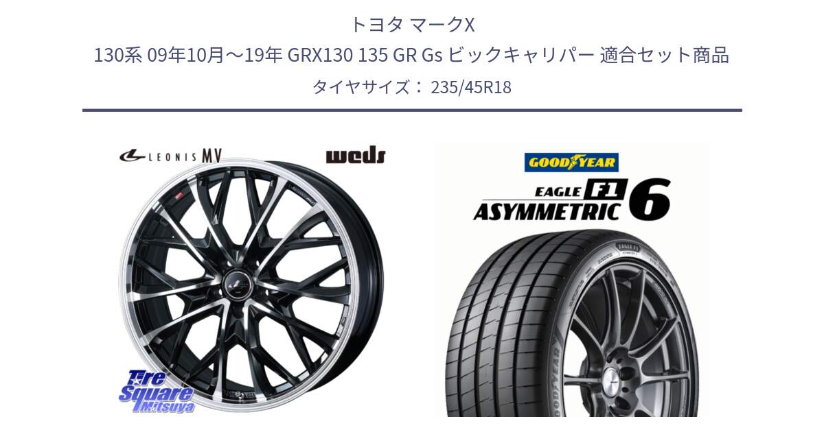 トヨタ マークX 130系 09年10月～19年 GRX130 135 GR Gs ビックキャリパー 用セット商品です。LEONIS MV レオニス MV ホイール 18インチ と EAGLE F1 ASYMMETRIC 6 サマータイヤ 235/45R18 の組合せ商品です。