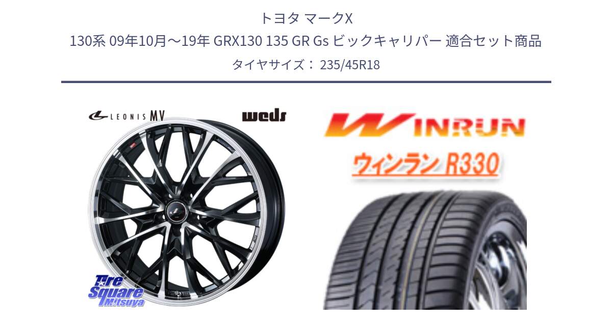 トヨタ マークX 130系 09年10月～19年 GRX130 135 GR Gs ビックキャリパー 用セット商品です。LEONIS MV レオニス MV ホイール 18インチ と R330 サマータイヤ 235/45R18 の組合せ商品です。