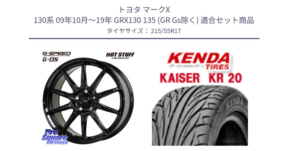 トヨタ マークX 130系 09年10月～19年 GRX130 135 (GR Gs除く) 用セット商品です。G-SPEED G-05 G05 5H ホイール  4本 17インチ と ケンダ カイザー KR20 サマータイヤ 215/55R17 の組合せ商品です。