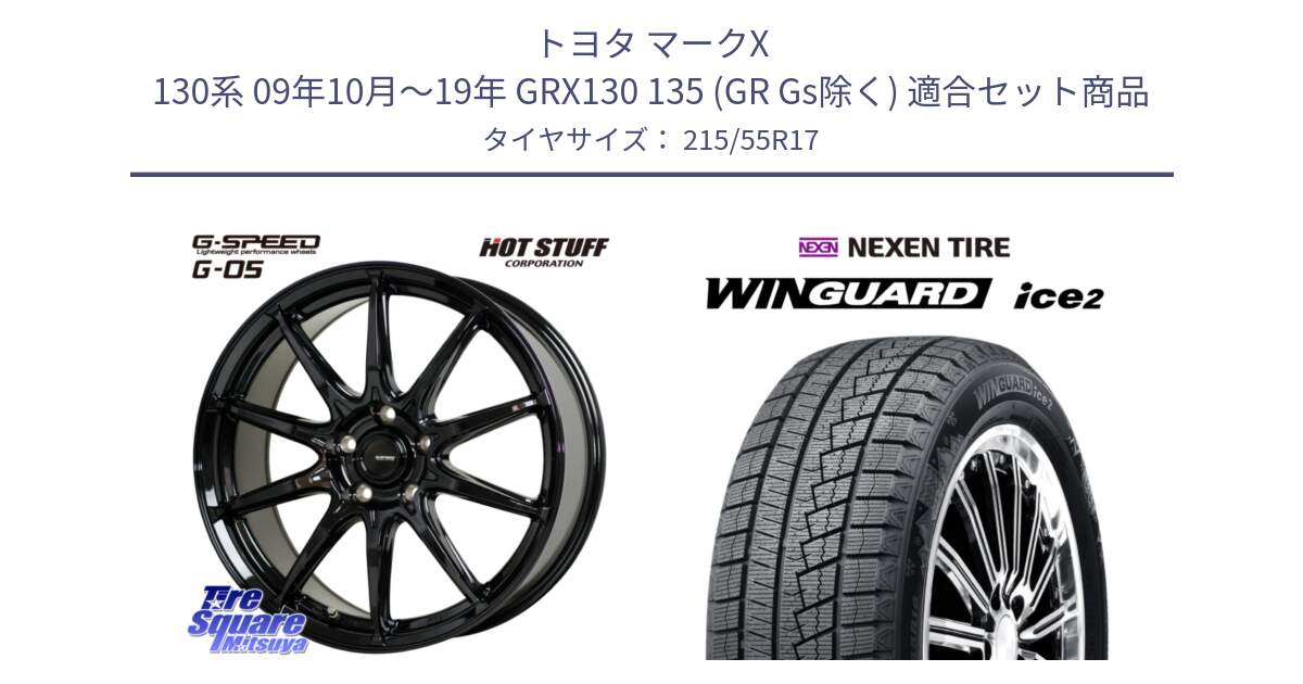 トヨタ マークX 130系 09年10月～19年 GRX130 135 (GR Gs除く) 用セット商品です。G-SPEED G-05 G05 5H ホイール  4本 17インチ と WINGUARD ice2 2025年製 ネクセン ウィンガードアイス2  スタッドレスタイヤ 215/55R17 の組合せ商品です。