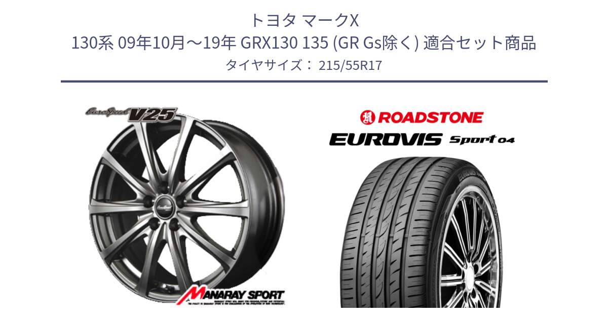 トヨタ マークX 130系 09年10月～19年 GRX130 135 (GR Gs除く) 用セット商品です。ユーロスピード V25 平座仕様(トヨタ車専用)   17インチ MID EuroSpeed  と ロードストーン EUROVIS sport 04 サマータイヤ 215/55R17 の組合せ商品です。
