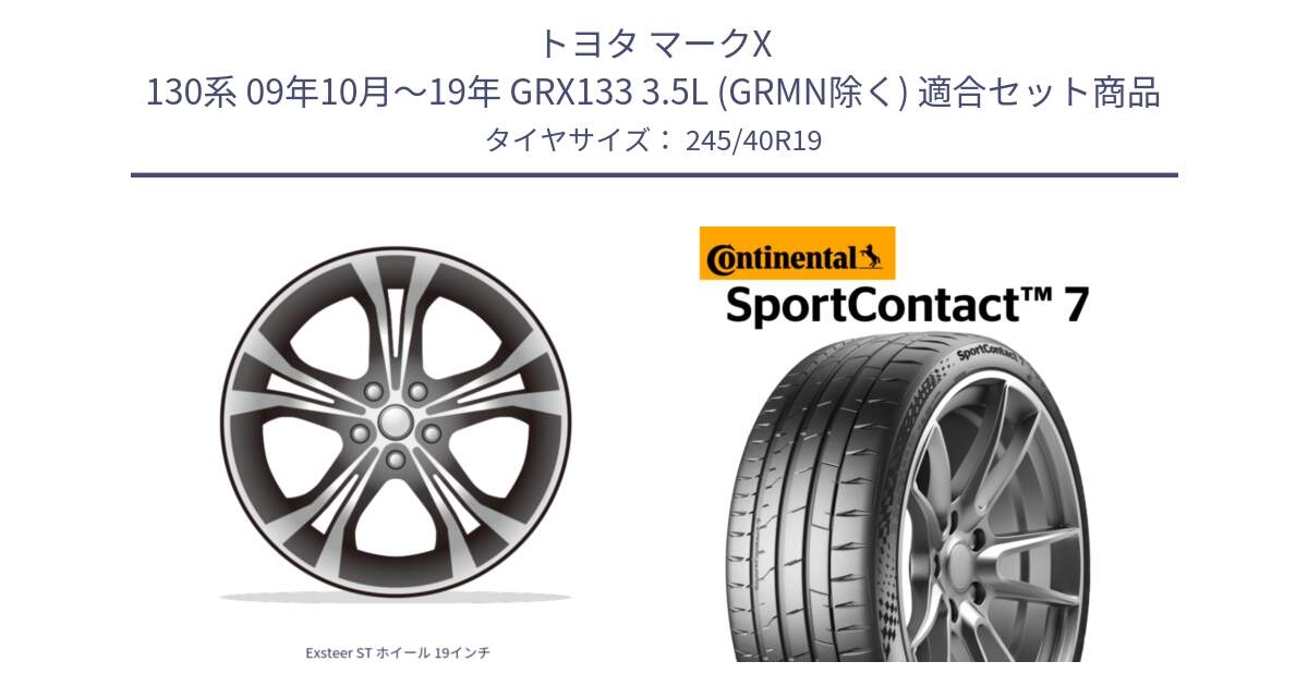 トヨタ マークX 130系 09年10月～19年 GRX133 3.5L (GRMN除く) 用セット商品です。Exsteer ST ホイール 19インチ と 25年製 XL SportContact 7 SC7 並行 245/40R19 の組合せ商品です。
