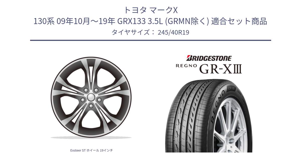 トヨタ マークX 130系 09年10月～19年 GRX133 3.5L (GRMN除く) 用セット商品です。Exsteer ST ホイール 19インチ と REGNO GR-X3 GRX3 GR-XIII レグノ  サマータイヤ 245/40R19 の組合せ商品です。