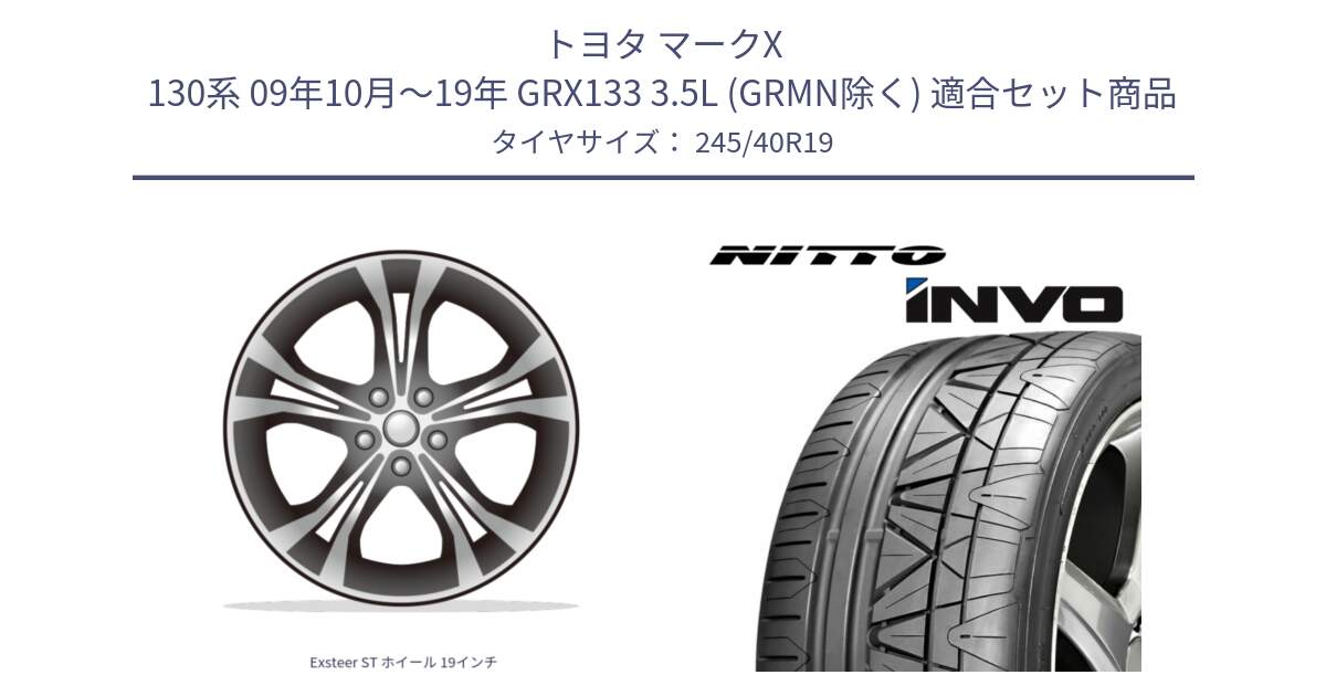 トヨタ マークX 130系 09年10月～19年 GRX133 3.5L (GRMN除く) 用セット商品です。Exsteer ST ホイール 19インチ と INVO インボ ニットー サマータイヤ 245/40R19 の組合せ商品です。